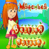 Машенька. Веселая азбука game