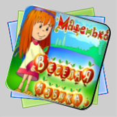 Машенька. Веселая азбука игра Машенька. Веселая азбука игра