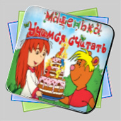Машенька. Учимся считать игра Машенька. Учимся считать игра