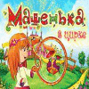 Машенька в цирке игра