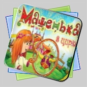 Машенька в цирке игра Машенька в цирке игра