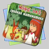 Машенька. Грибная математика игра Машенька. Грибная математика игра