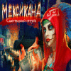 Мексикана. Смертельный отпуск game