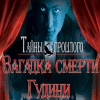 Тайны прошлого. Загадка смерти Гудини игра