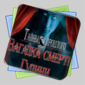 Тайны прошлого. Загадка смерти Гудини игра Тайны прошлого. Загадка смерти Гудини игра
