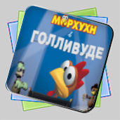 Морхухн в Голливуде игра Морхухн в Голливуде игра