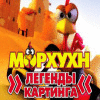 Морхухн. Легенды картинга игра