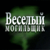 Веселый Могильщик игра