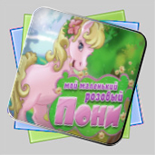 Мой Маленький Розовый Пони игра Мой Маленький Розовый Пони игра
