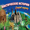 Мистические истории. Остров надежд игра