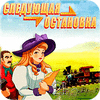 Следующая остановка game