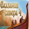 Сказания Севера 4 игра