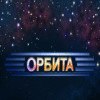 Орбита игра