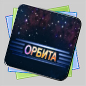Орбита игра Орбита игра