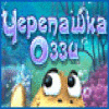 Черепашка Оззи игра