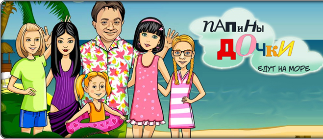 Скачать полную версию игры Папины дочки. Продолжение квеста, также