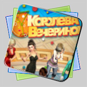 Королева Вечеринок игра Королева Вечеринок игра