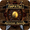 Пираты. Золотая Армада игра