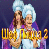 Шеф Пицца 2 игра