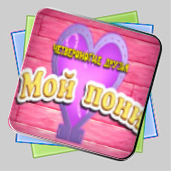 Мой пони игра Мой пони игра