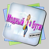 Модный бутик. Экстрим шопинг игра Модный бутик. Экстрим шопинг игра