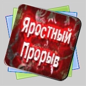 Яростный Прорыв игра Яростный Прорыв игра