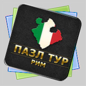 Пазл тур. Рим игра Пазл тур. Рим игра