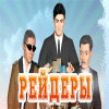 Рейдеры игра