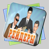 Рейдеры игра Рейдеры игра