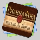 Рианна Форд и письмо Да Винчи игра Рианна Форд и письмо Да Винчи игра