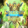 Королевская защита игра