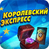 Королевский экспресс game