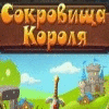 Сокровища короля игра