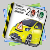 Правила дорожного движения 2010 игра Правила дорожного движения 2010 игра