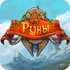 Руны game