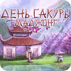 День Сакуры. Маджонг игра