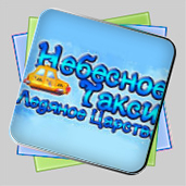 Небесное такси 7. Ледяное царство игра Небесное такси 7. Ледяное царство игра