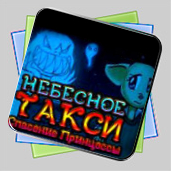 Небесное такси. Спасение Принцессы игра Небесное такси. Спасение Принцессы игра