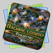 Пасьянс солитер. Рождество игра Пасьянс солитер. Рождество игра