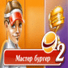 Мастер Бургер 2 игра