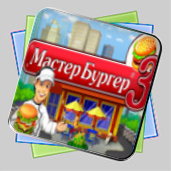 Мастер бургер 3 игра Мастер бургер 3 игра