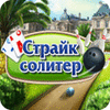 Страйк солитер игра