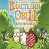 Свен – Властелин Овец. Братство Конца игра