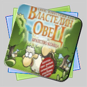 Свен – Властелин Овец. Братство Конца игра Свен – Властелин Овец. Братство Конца игра