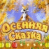 Осенняя Сказка game