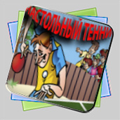 Настольный теннис игра Настольный теннис игра