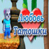 Любовь Татошки game