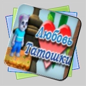 Любовь Татошки игра Любовь Татошки игра