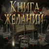 Книга желаний game