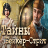 Тайны Бейкер-Стрит игра